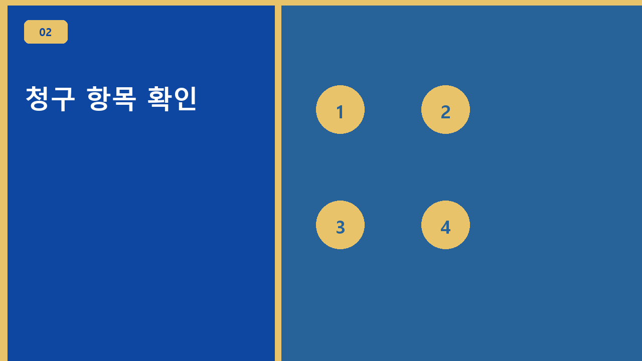청구 항목 확인