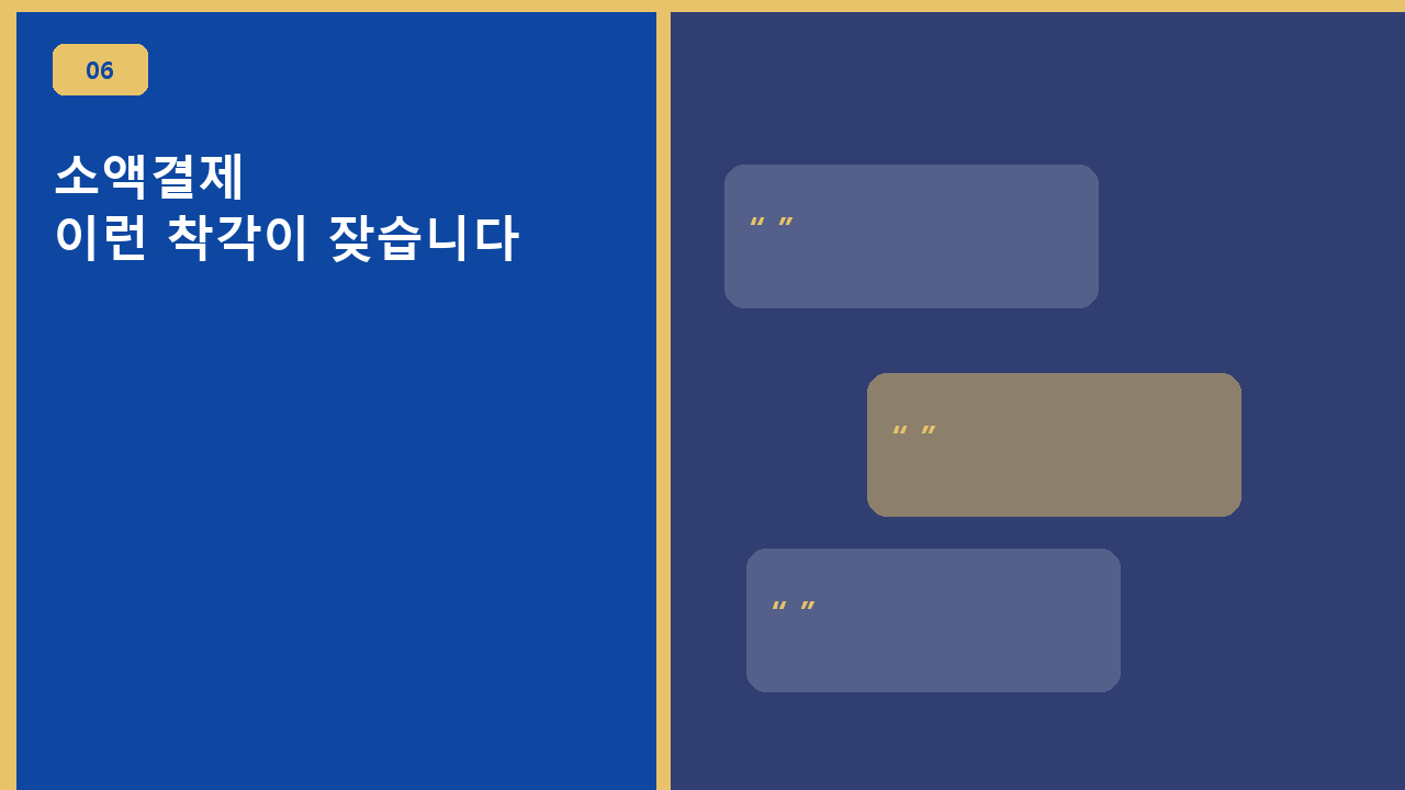 소액결제, 이런 착각이 잦습니다